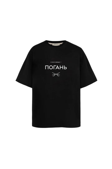 футболка "погань" у чорному кольорі