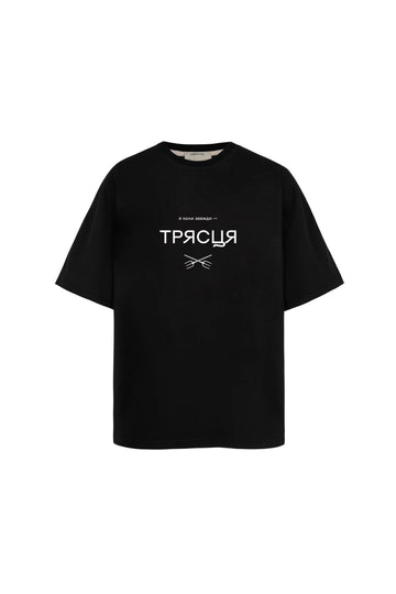 футболка "трясця" у чорному кольорі